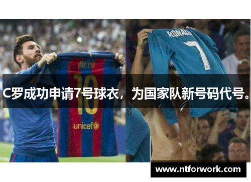 C罗成功申请7号球衣，为国家队新号码代号。