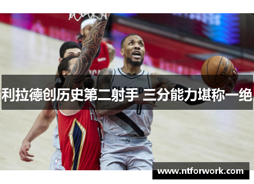 利拉德创历史第二射手 三分能力堪称一绝