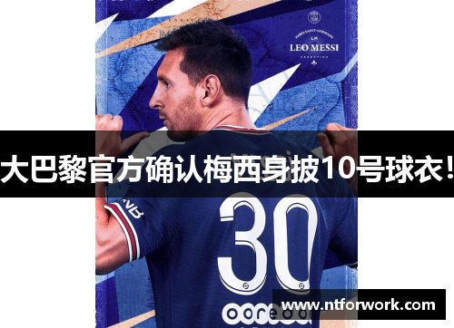大巴黎官方确认梅西身披10号球衣！