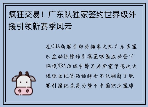 疯狂交易！广东队独家签约世界级外援引领新赛季风云