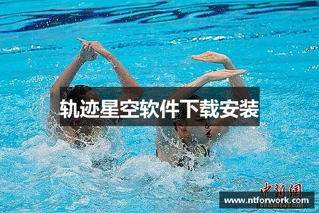 轨迹星空软件下载安装