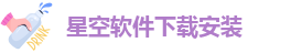 星空软件下载安装